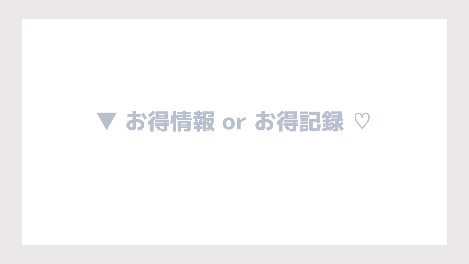 残り ローソンスマホくじ 【改悪】ローソン『７００円くじ』２１回抽選して１回しか当たらない！？